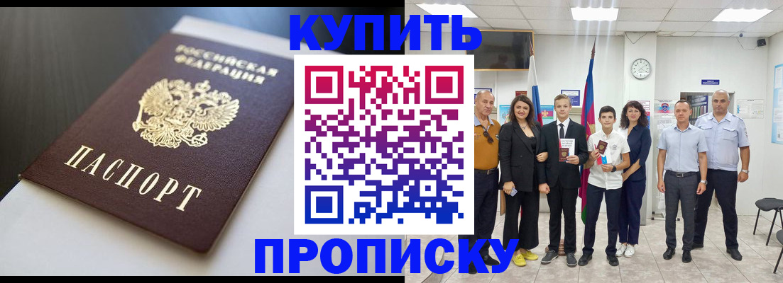 купить прописку в Черноголовке